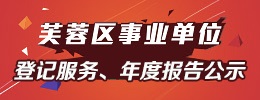 事业单位登记服务、年度报告公示